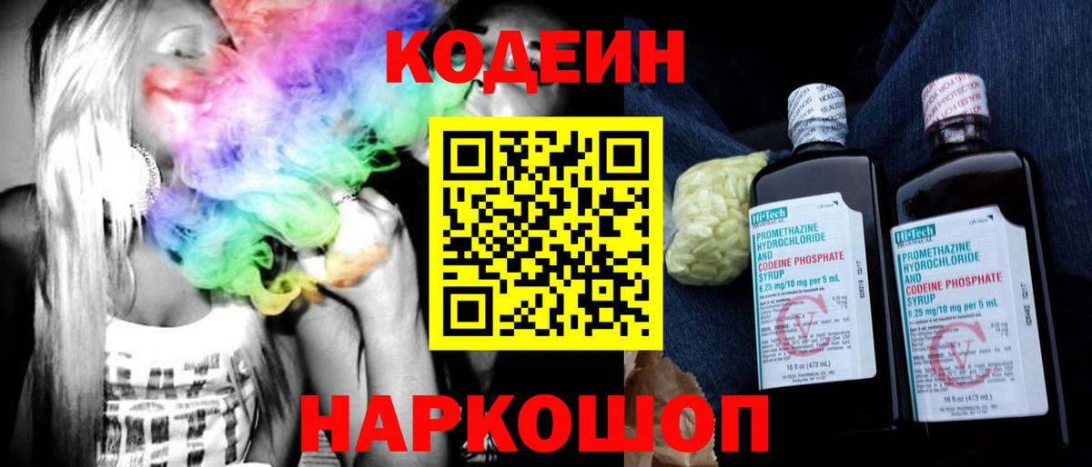 Codein Purple Drank  Кодеиновый сироп Lean Purple Drank  Нижний Новгород  Вход с VPN 